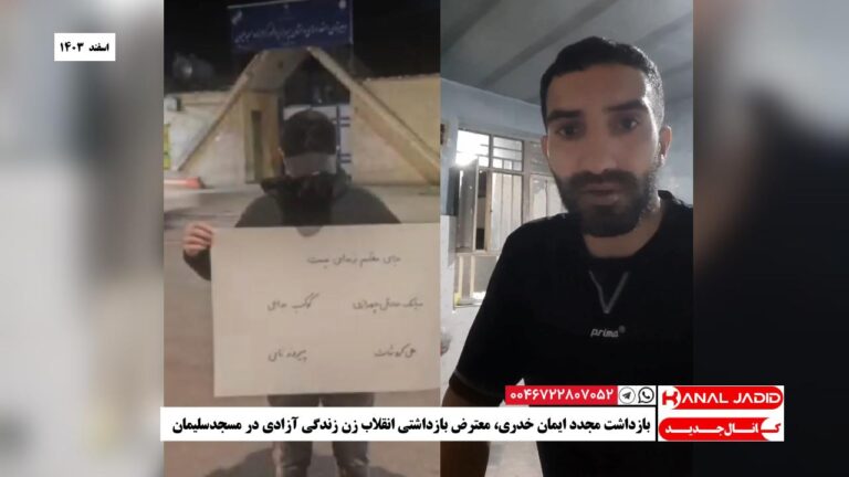 بازداشت مجدد ایمان خدری، معترض بازداشتی انقلاب زن زندگی آزادی در مسجدسلیمان