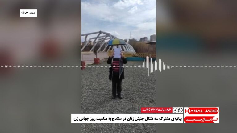بیانیه‌ی مشترک سه تشکل جنبش زنان در سنندج به مناسبت روز جهانی زن