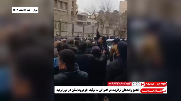 تهران – تجمع رانندگان ترانزیت در اعتراض به توقیف خودروهایشان در مرز ترکیه