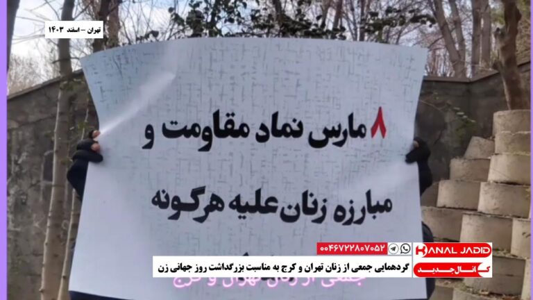 تهران – گردهمایی جمعی از زنان تهران و کرج به مناسبت بزرگداشت روز جهانی زن