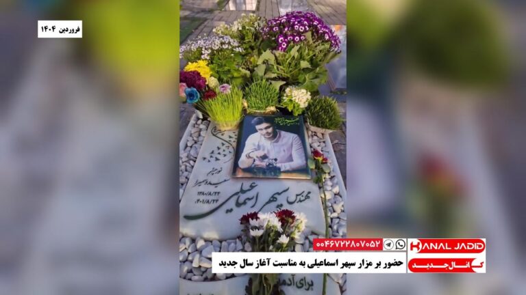 حضور بر مزار سپهر اسماعیلی به مناسبت آغاز سال جدید