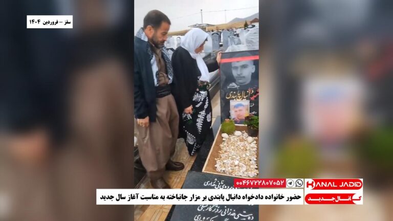 سقز – حضور خانواده دادخواه دانیال پابندی بر مزار جانباخته به مناسبت آغاز سال جدید