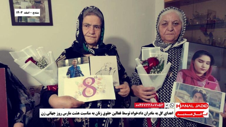 سنندج – اهدای گل به مادران دادخواه توسط فعالین حقوق زنان به مناسبت هشت مارس روز جهانی زن