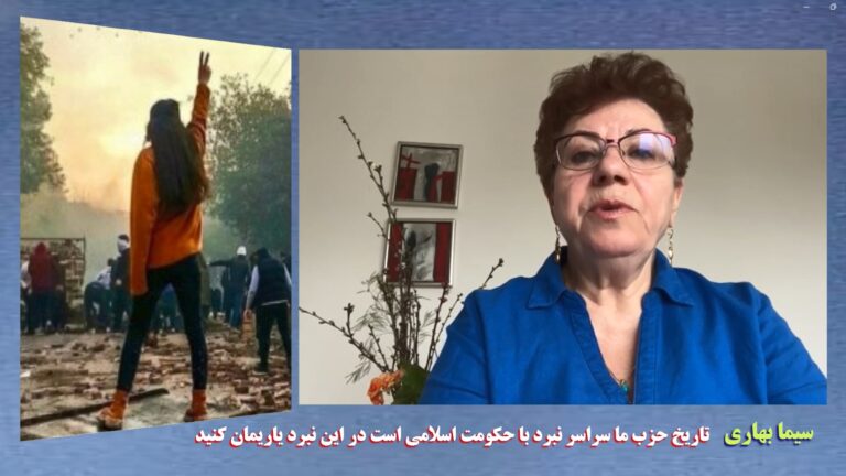 سیما بهاری : تاریخ حزب ما سراسر نبرد با حکومت اسلامی است در این نبرد یاریمان کنید.