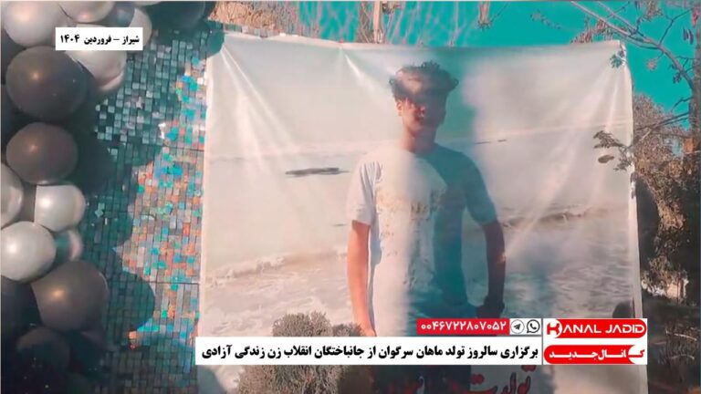 شیراز – برگزاری سالروز تولد ماهان سرگوان از جانباختگان انقلاب زن زندگی آزادی