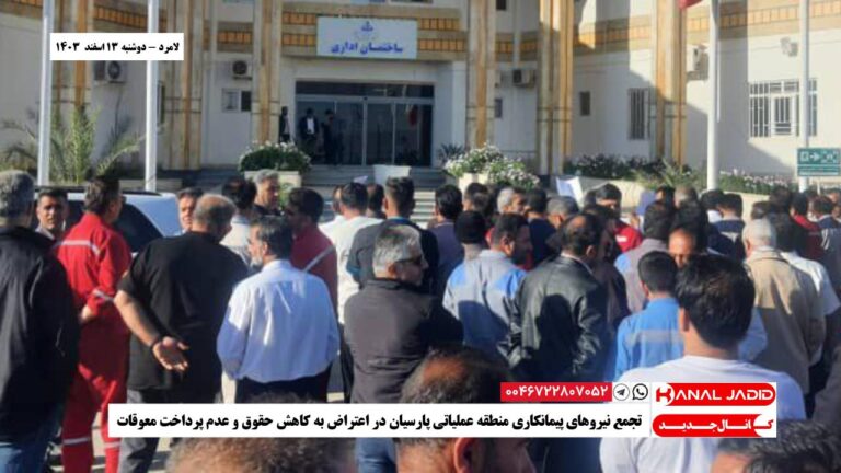 لامرد – تجمع نیروهای پیمانکاری منطقه عملیاتی پارسیان در اعتراض به کاهش حقوق و عدم پرداخت معوقات