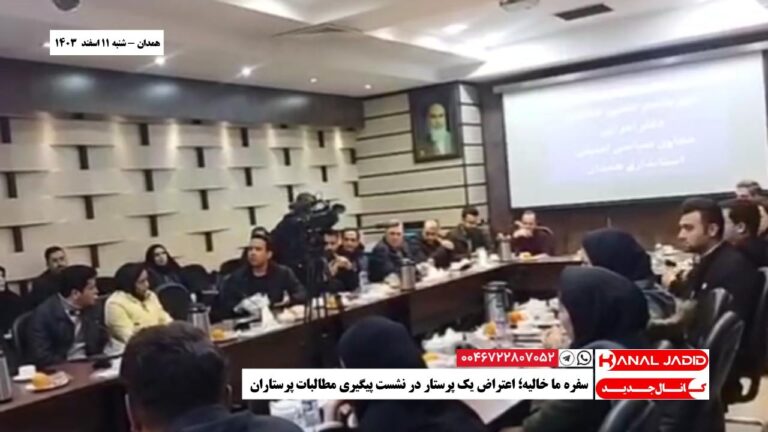 همدان – سفره ما خالیه؛ اعتراض یک پرستار در نشست پیگیری مطالبات پرستاران