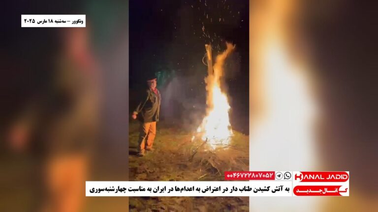ونکوور – به آتش کشیدن طناب دار در اعتراض به اعدام‌ها در ایران به مناسبت چهارشنبه‌سوری