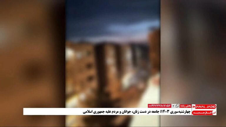 پیام مخاطب کانال جدید به مناسبت چهارشنبه‌سوری ۱۴۰۳