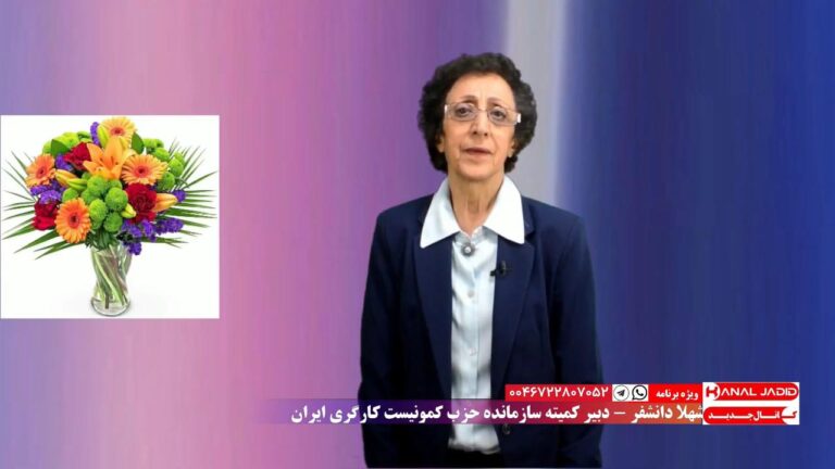 پیام نوروزی شهلا دانشفر، دبیر کمیته سازمانده حزب کمونیست کارگری به مناسبت سال نو