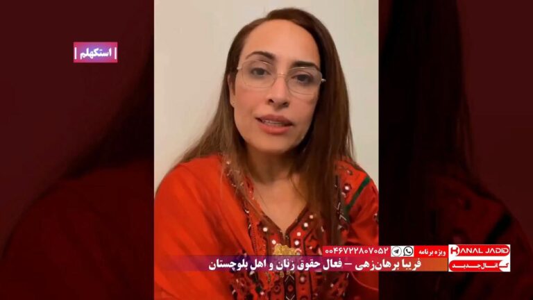 پیام نوروزی فریبا برهان‌زهی، فعال حقوق زنان و اهل بلوچستان