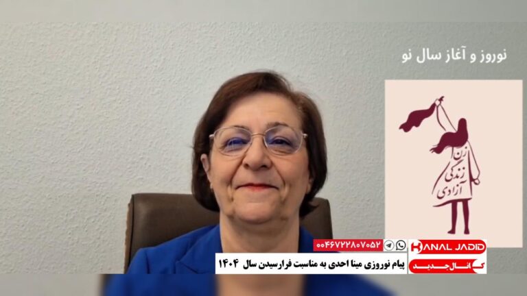 پیام نوروزی مینا احدی به مناسبت فرارسیدن سال ۱۴۰۴