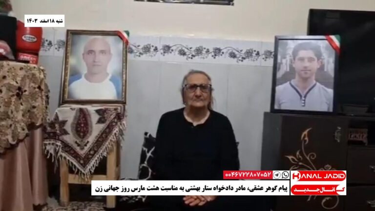 پیام گوهر عشقی، مادر دادخواه ستار بهشتی به مناسبت هشت مارس روز جهانی زن