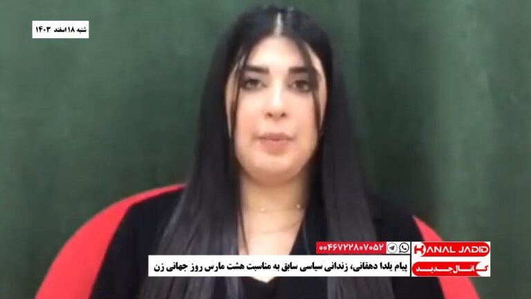 پیام یلدا دهقانی، زندانی سیاسی سابق به مناسبت هشت مارس روز جهانی زن
