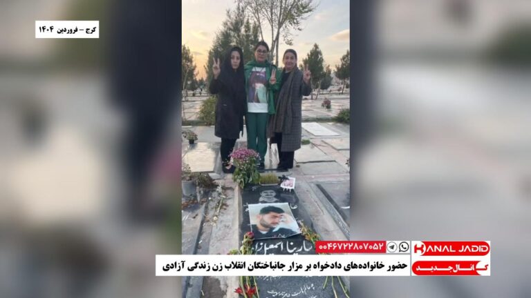 کرج – حضور خانواده‌های دادخواه بر مزار جانباختگان انقلاب زن زندگی آزادی