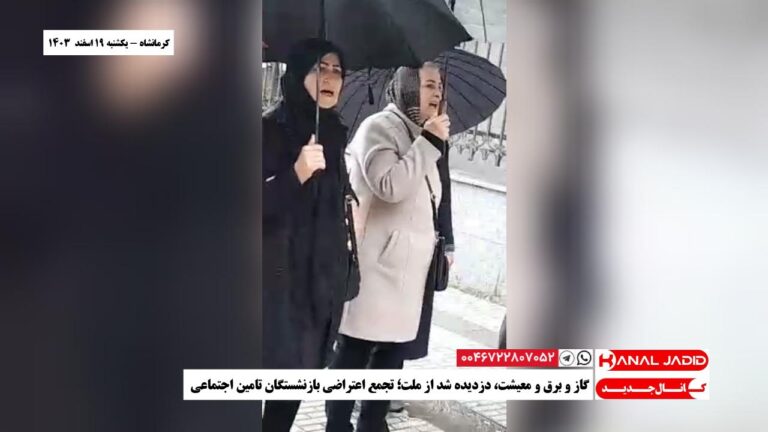 کرمانشاه – گاز و برق و معیشت، دزدیده شد از ملت؛ تجمع اعتراضی بازنشستگان تامین اجتماعی