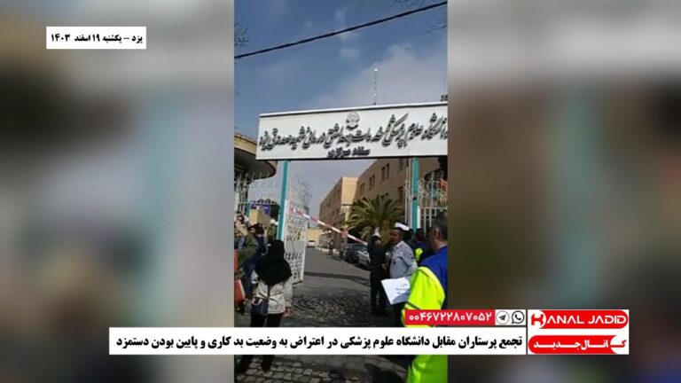 یزد – تجمع پرستاران مقابل دانشگاه علوم پزشکی در اعتراض به وضعیت بد کاری و پایین بودن دستمزد