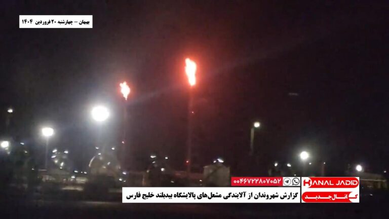 بهبهان – گزارش شهروندان از آلایندگی مشعل‌های پالایشگاه بیدبلند خلیج فارس