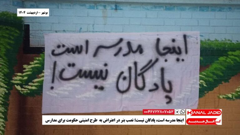 بوشهر – اینجا مدرسه است، پادگان نیست؛ نصب بنر در اعتراض به‌ طرح امنیتی حکومت برای مدارس