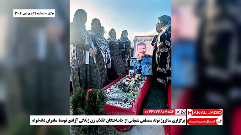 بوکان – برگزاری سالروز تولد مصطفی شعبانی از جانباختگان انقلاب زن زندگی آزادی توسط مادران دادخواه