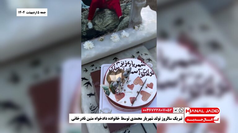 تبریک سالروز تولد شهریار محمدی توسط خانواده دادخواه متین نادرخانی