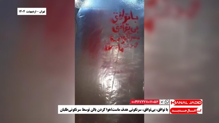 تهران – با توافق، بی‌توافق، سرنگونی هدف ماست؛‌هوا کردن بالن توسط سرنگونی‌طلبان