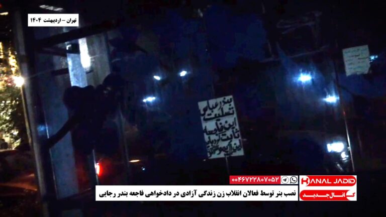 تهران – نصب بنر توسط فعالان انقلاب زن زندگی آزادی در دادخواهی فاجعه بندر رجایی