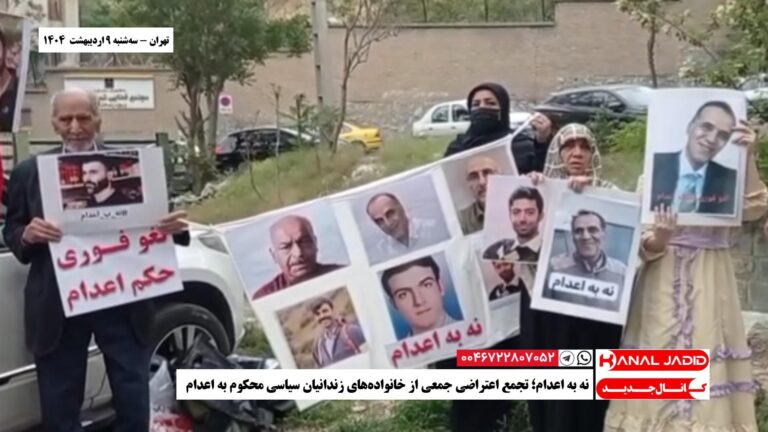 تهران – نه به اعدام؛ تجمع اعتراضی جمعی از خانواده‌های زندانیان سیاسی محکوم به اعدام