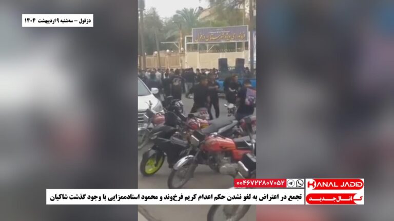 دزفول – تجمع در اعتراض به لغو نشدن حکم اعدام کریم فرخ‌وند و محمود استاد‌ممزایی با وجود گذشت شاکیان