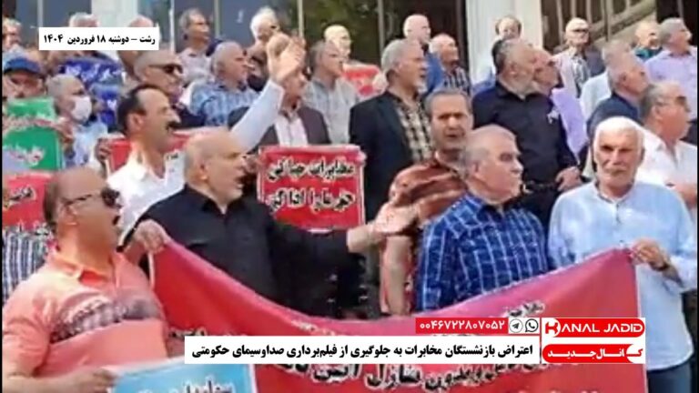 رشت – اعتراض بازنشستگان مخابرات به جلوگیری از فیلم‌برداری صداوسیمای حکومتی