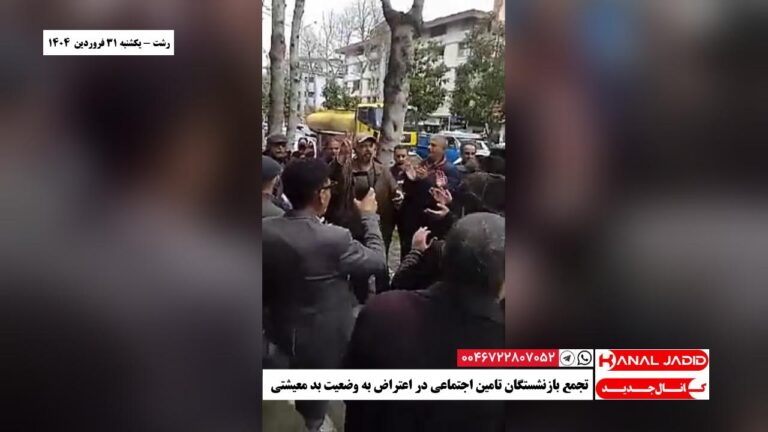 رشت – تجمع بازنشستگان تامین اجتماعی در اعتراض به وضعیت بد معیشتی