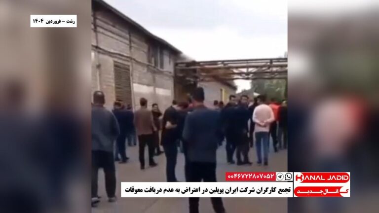 رشت – تجمع کارگران شرکت ایران پوپلین در اعتراض به عدم دریافت معوقات