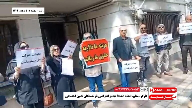 رشت – کارگر، معلم،‌ اتحاد اتحاد؛ تجمع اعتراضی بازنشستگان تامین اجتماعی