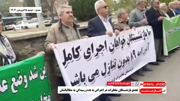 سنندج – تجمع بازنشستگان مخابرات در اعتراض به عدم رسیدگی به مطالباتشان