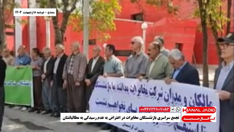 سنندج – تجمع سراسری بازنشستگان مخابرات در اعتراض به عدم رسیدگی به مطالباتشان