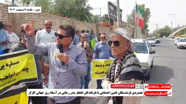 شوش – همدردی بازنشستگان تامین اجتماعی با بازماندگان انفجار بندر رجایی در آستانه روز جهانی کارگر