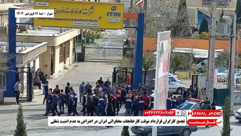 شیراز – تجمع کارگران قرارداد موقت کارخانجات مخابراتی ایران در اعتراض به عدم امنیت شغلی