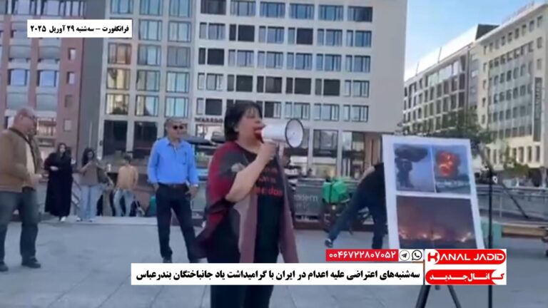 فرانکفورت – سه‌شنبه‌های اعتراضی علیه اعدام در ایران با گرامیداشت یاد جانباختگان بندرعباس