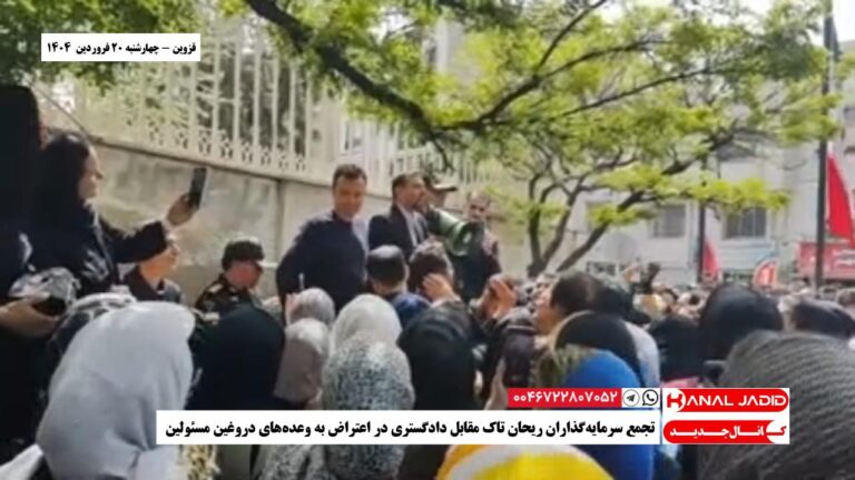 قزوین – تجمع سرمایه‌گذاران ریحان تاک مقابل دادگستری در اعتراض به وعده‌های دروغین مسئولین