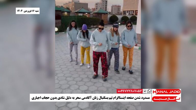 مسدود شدن صفحه اینستاگرام تیم بسکتبال زنان آکادمی سحر به دلیل شادی بدون حجاب اجباری