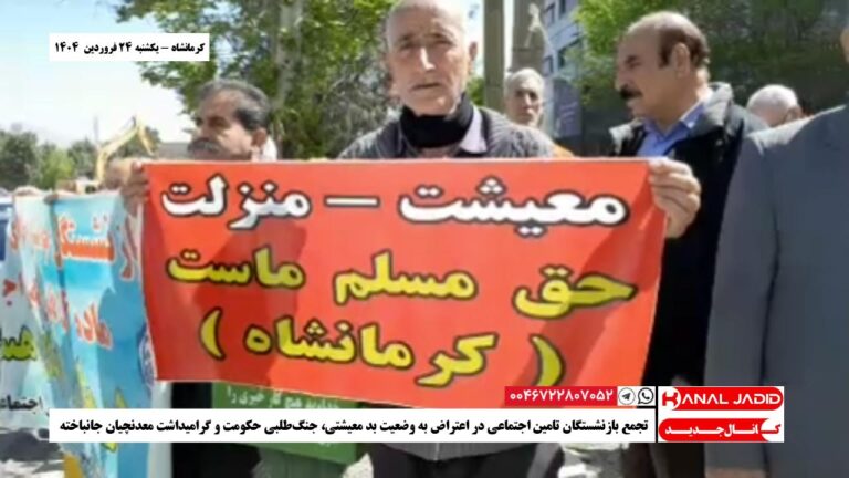 کرمانشاه – تجمع بازنشستگان تامین اجتماعی در اعتراض به وضعیت بد معیشتی، جنگ‌طلبی حکومت و گرامیداشت معدنچیان جانباخته