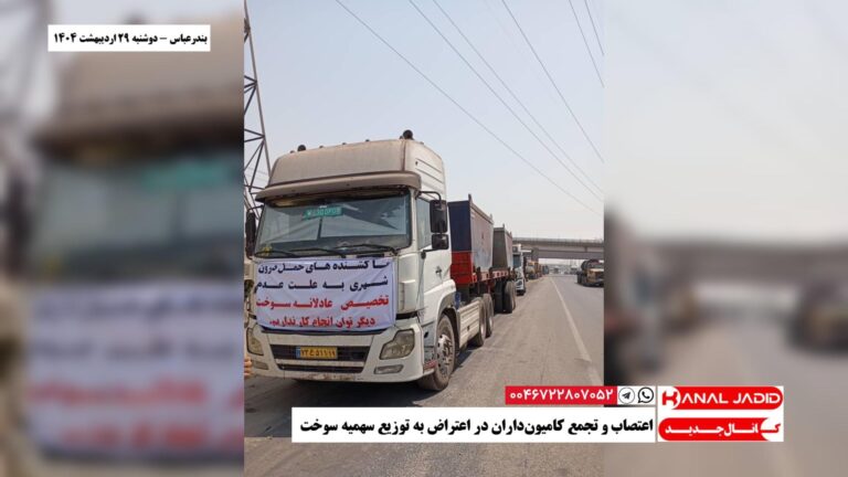 بندرعباس – اعتصاب و تجمع کامیون‌داران در اعتراض به توزیع سهمیه سوخت