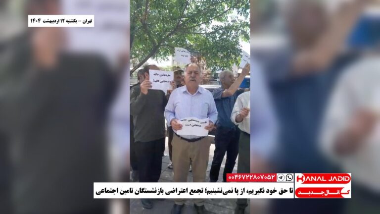 تهران – تا حق خود نگیریم، از پا نمی‌نشینیم؛ تجمع اعتراضی بازنشستگان تامین اجتماعی