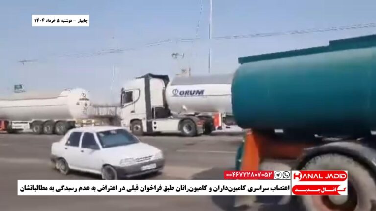 چابهار _ اعتصاب سراسری کامیون‌داران و کامیون‌رانان طبق فراخوان قبلی در اعتراض به عدم رسیدگی به مطالباتشان