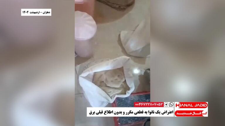 دهلران – اعتراض یک نانوا به قطعی مکرر و بدون اطلاع قبلی برق