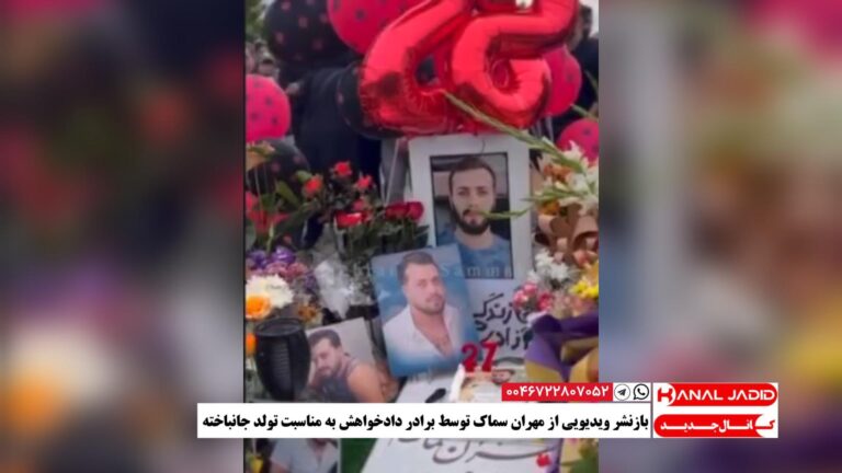 بازنشر ویدیویی از مهران سماک توسط برادر دادخواهش به مناسبت تولد جانباخته