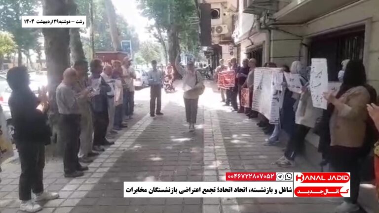 رشت – شاغل و بازنشسته، اتحاد اتحاد؛ تجمع اعتراضی بازنشستگان مخابرات