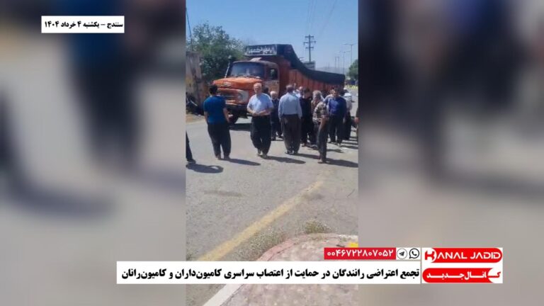 سنندج – تجمع اعتراضی رانندگان در حمایت از اعتصاب سراسری کامیون‌داران و کامیون‌رانان