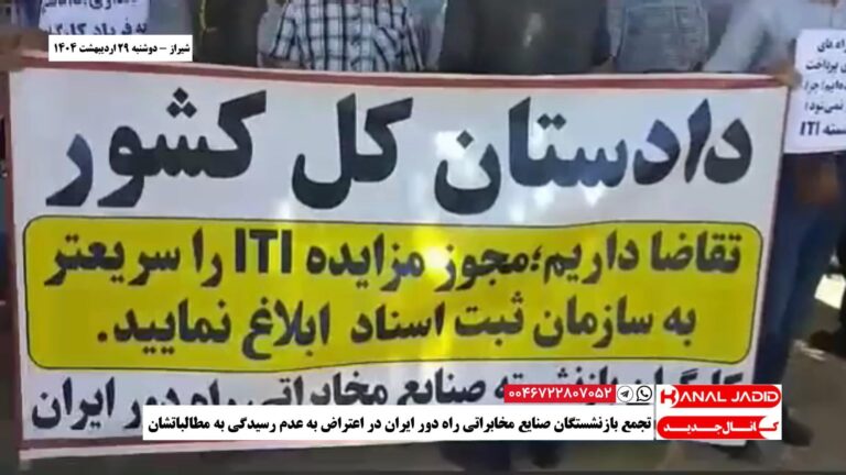 شیراز – تجمع بازنشستگان صنایع مخابراتی راه دور ایران در اعتراض به عدم رسیدگی به مطالباتشان
