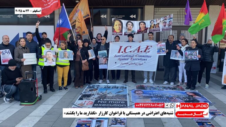 استکهلم – شنبه‌های اعتراضی در همبستگی با فراخوان کارزار «نگذارید ما را بکشند»